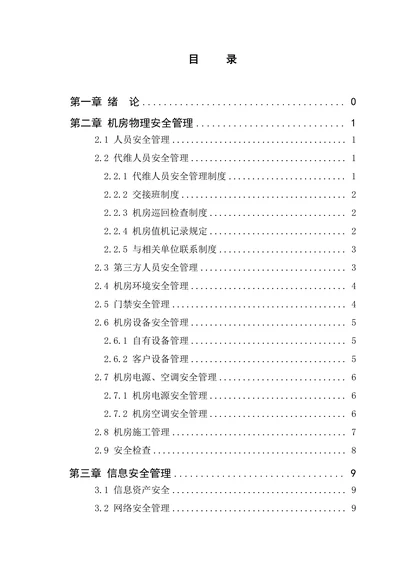 IDC机房信息安全管理制度规范