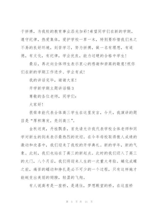 开学新学期主题讲话稿5篇.docx