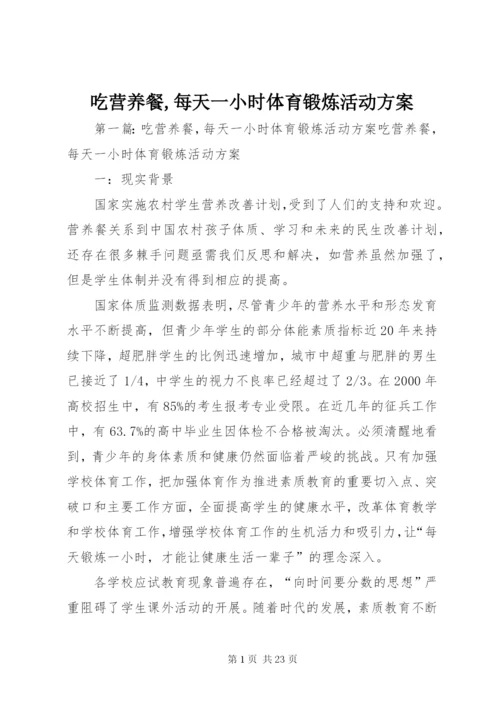 吃营养餐,每天一小时体育锻炼活动方案.docx