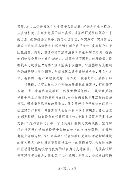 和谐社区建立完善调研报告.docx