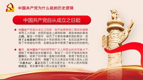 党支部党校微党课中国共产党为什么能PPT模板
