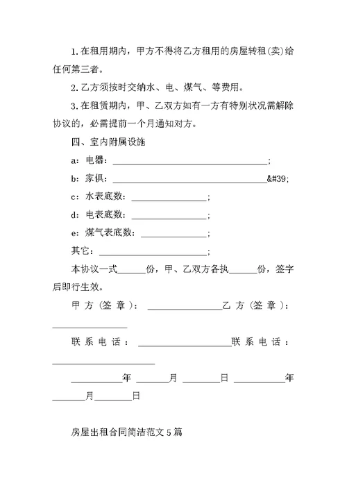 房屋出租合同简单范文5篇