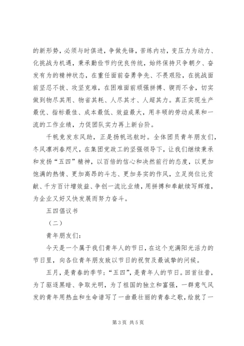 五四倡议书【精选】.docx