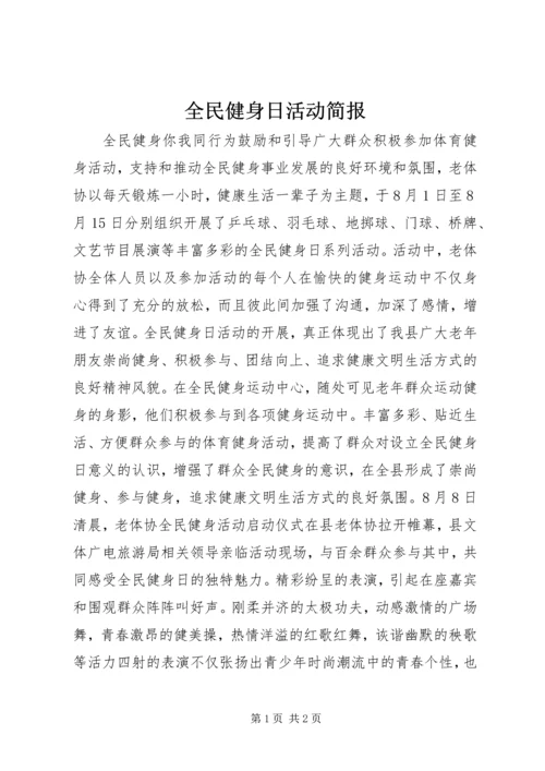 全民健身日活动简报 (3).docx