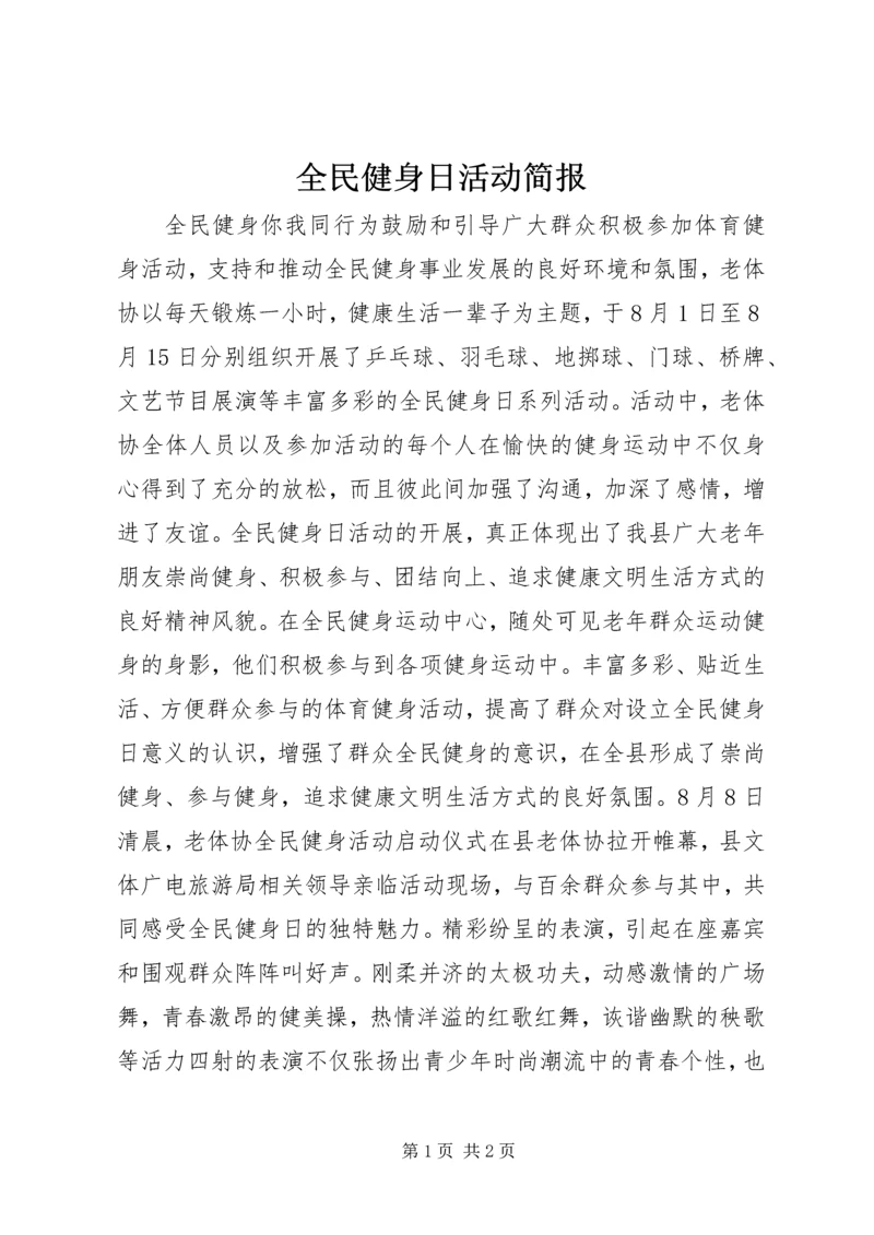 全民健身日活动简报 (3).docx