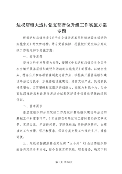 达权店镇大造村党支部晋位升级工作实施方案专题.docx