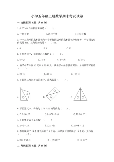 小学五年级上册数学期末考试试卷附参考答案【研优卷】.docx