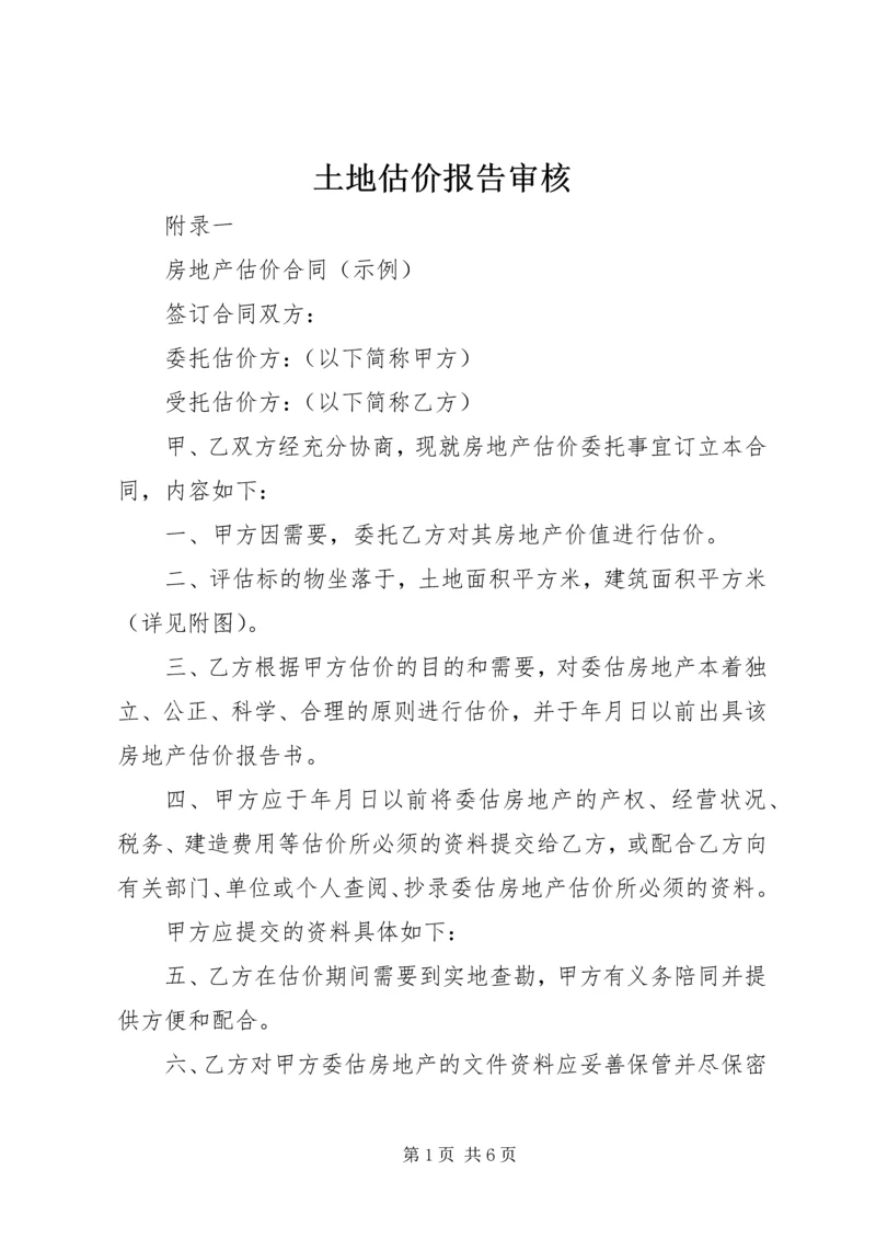 土地估价报告审核 (4).docx