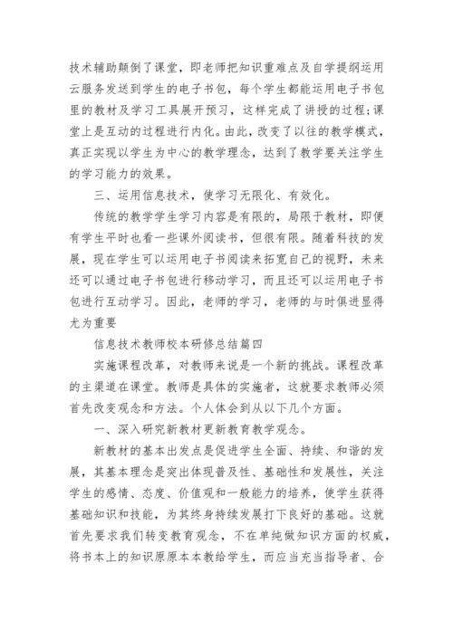 2022信息技术教师校本研修总结_教师校本研修总结.docx