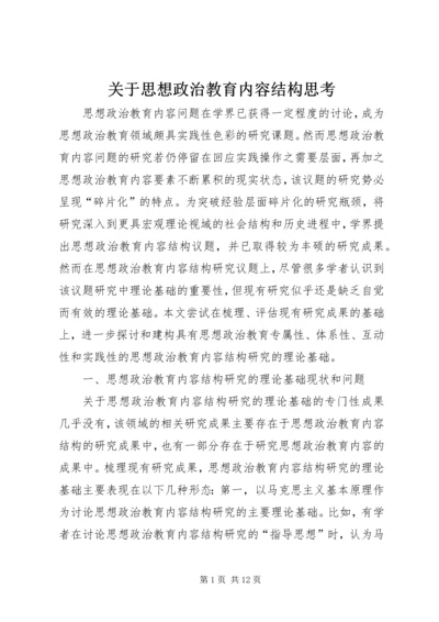 关于思想政治教育内容结构思考.docx