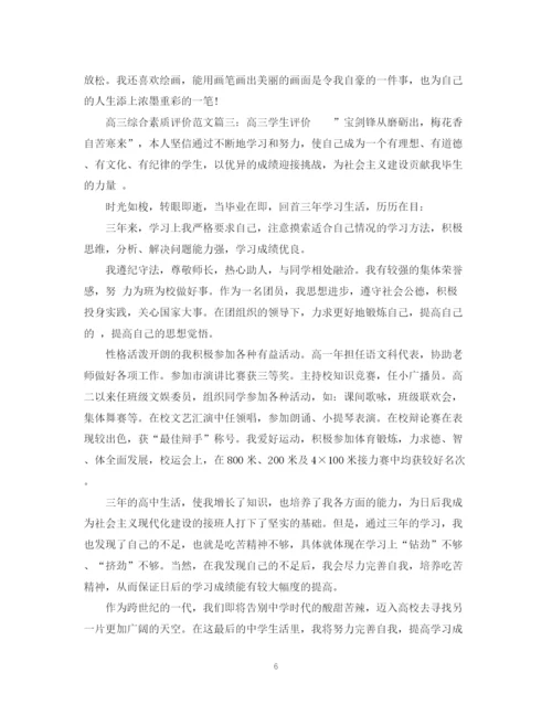 精编之高三综合素质评价范文_学生综合素质表鉴定.docx