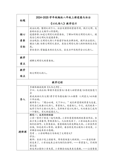 （核心素养目标）4.1《以礼待人》表格式教学设计