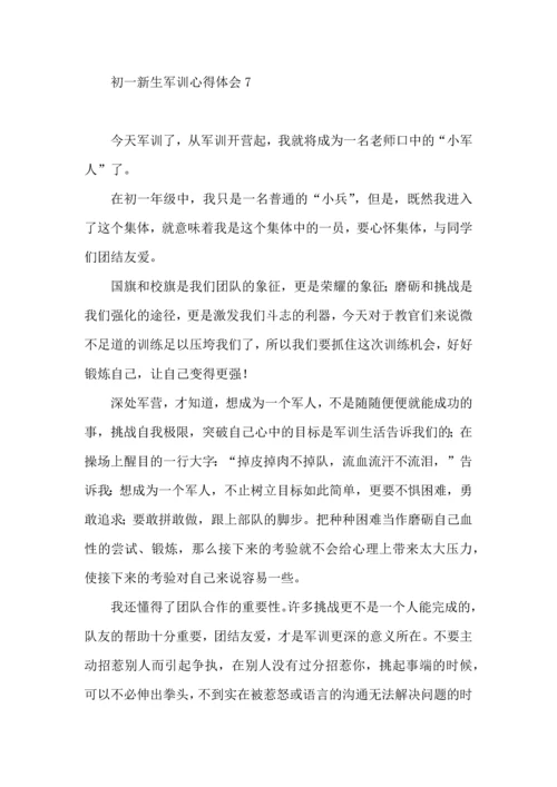 初一新生军训心得体会集锦15篇.docx