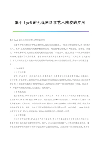 基于ipv6的无线网络在艺术院校的应用.docx