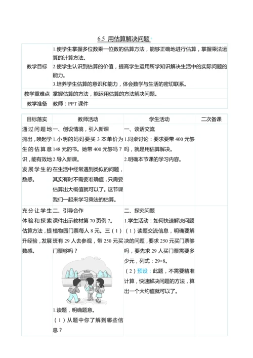 （大单元整体教学）6.5 用估算解决问题（表格式）教学设计 人教版 三年级上册数学