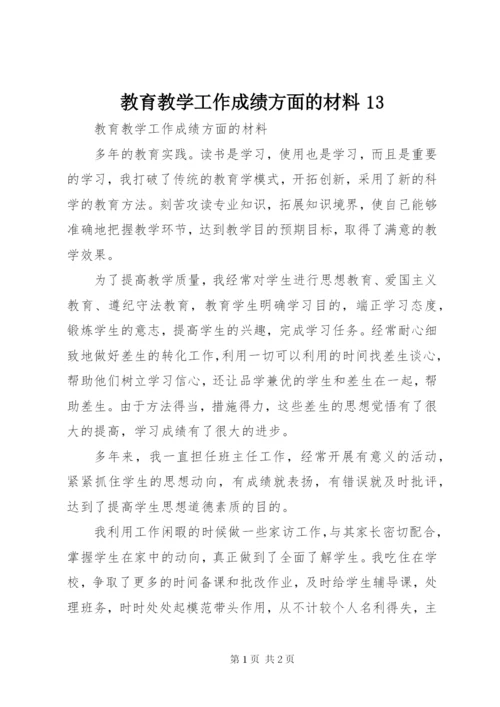教育教学工作成绩方面的材料13.docx