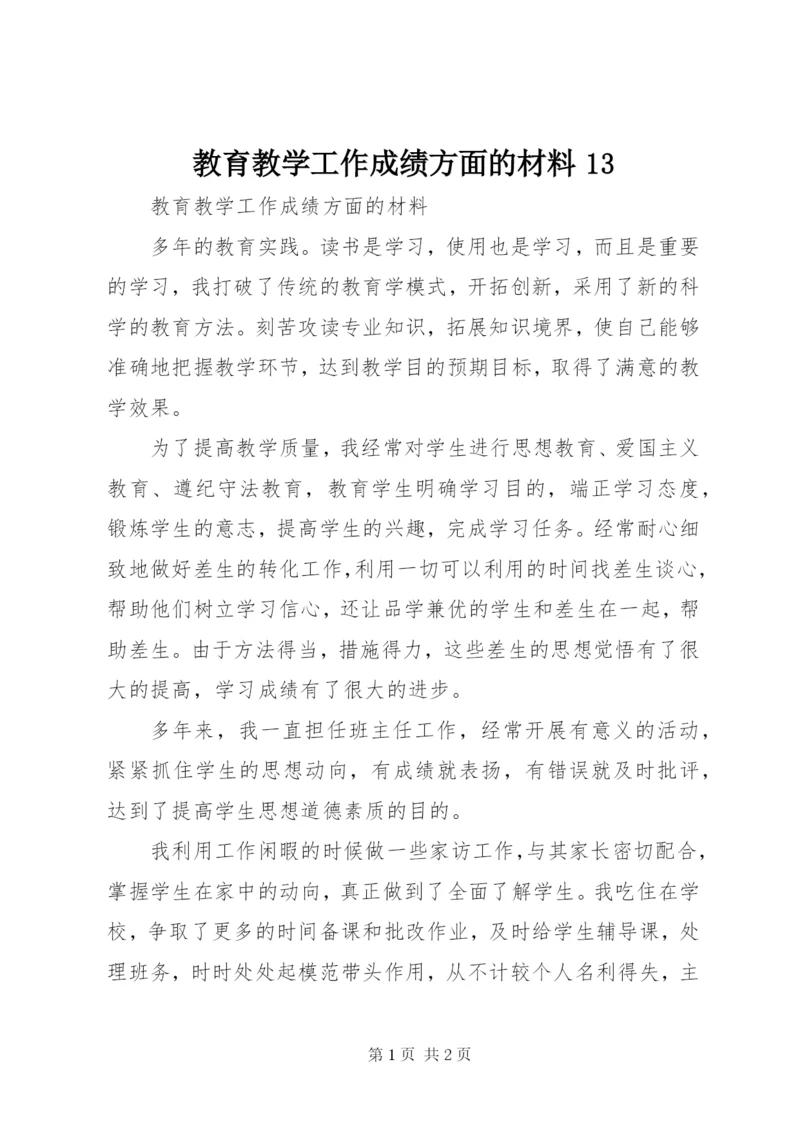 教育教学工作成绩方面的材料13.docx