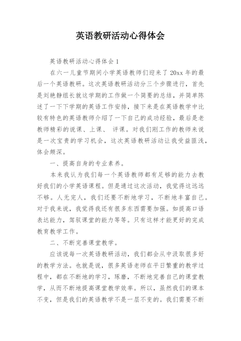 英语教研活动心得体会.docx