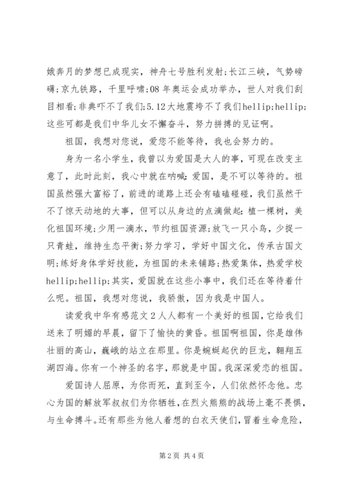 最新爱我中华读后感精选.docx