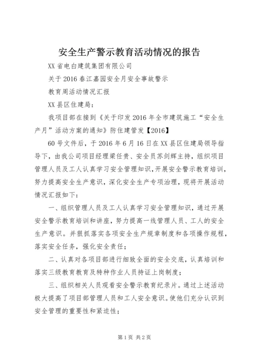 安全生产警示教育活动情况的报告.docx