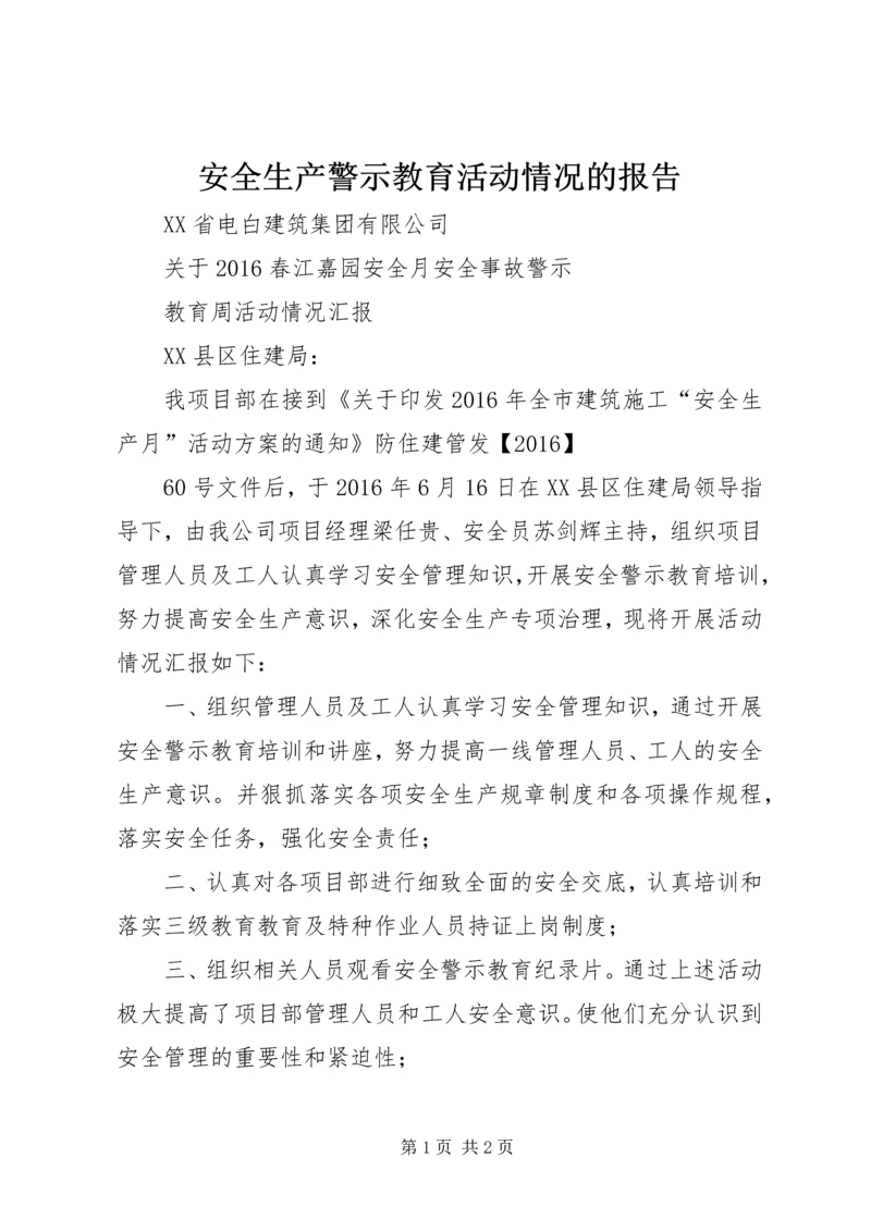 安全生产警示教育活动情况的报告.docx