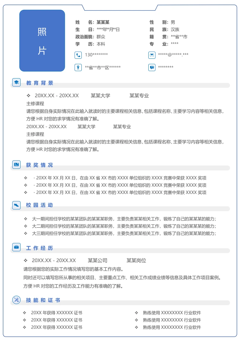 单页简约个人求职应聘通用word简历模板