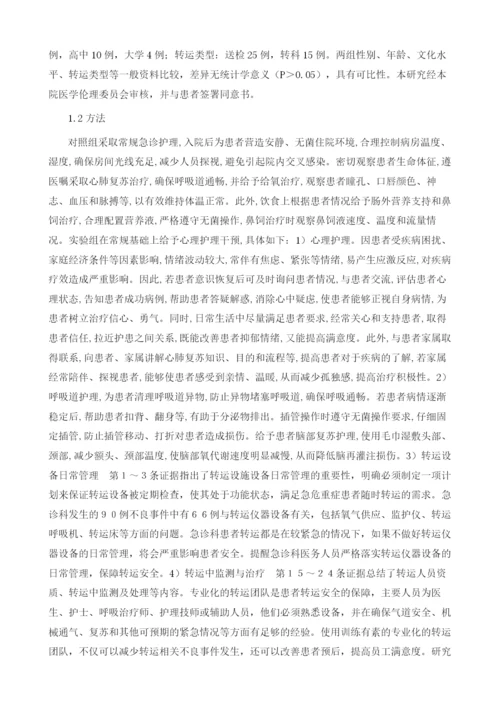 心理护理对急诊转运患者心理健康的影响.docx