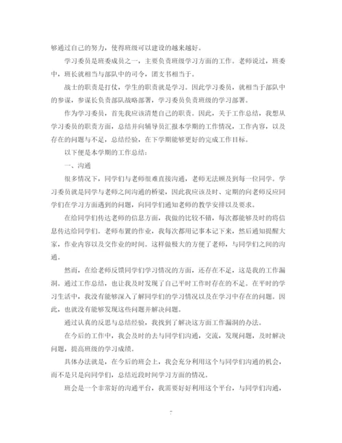 精编之学习委员的个人学期工作总结5篇范文学习委员工作总结.docx