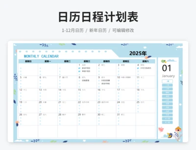 2025年1月-12月日历日程计划表
