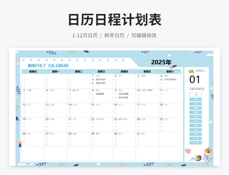 2025年1月-12月日历日程计划表