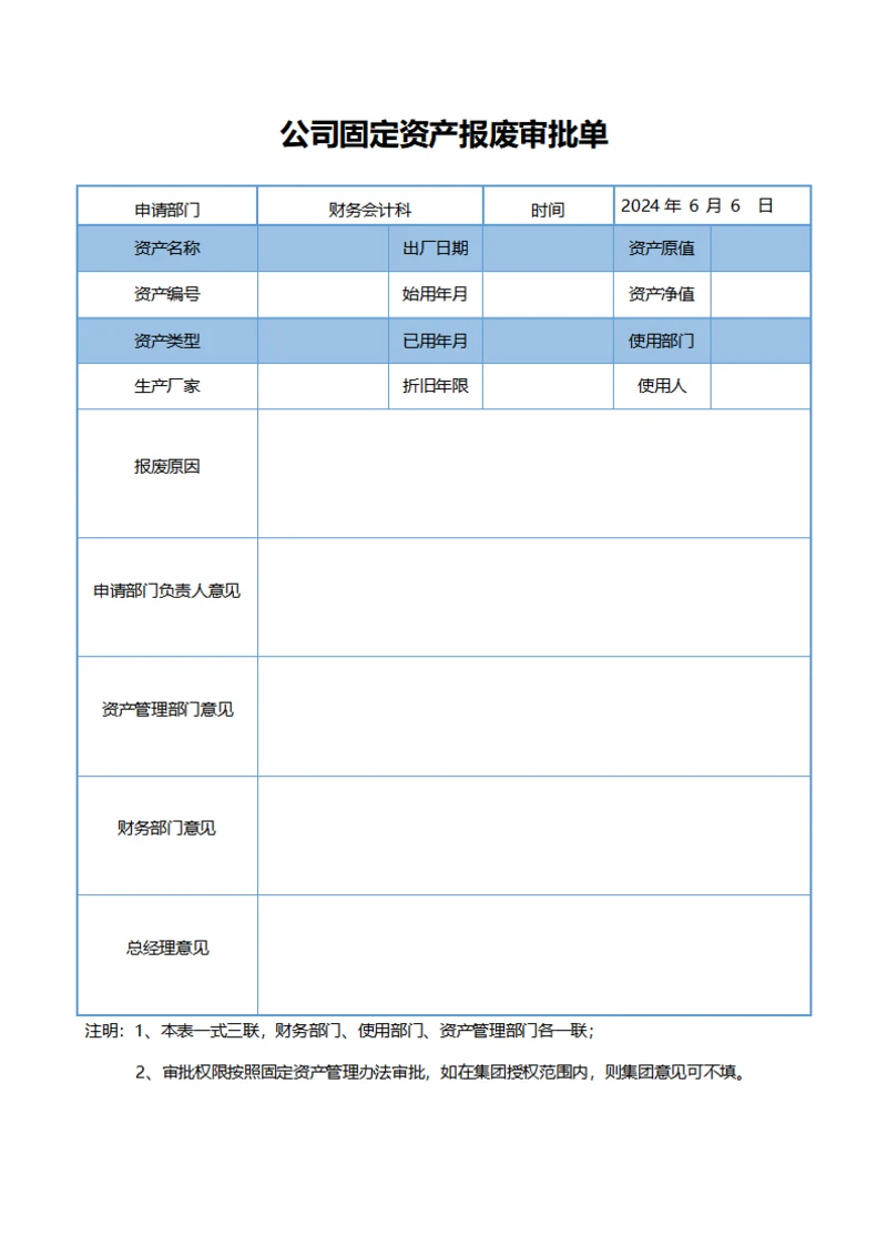 公司固定资产报废审批单