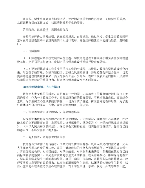 2023年师德师风工作计划10篇