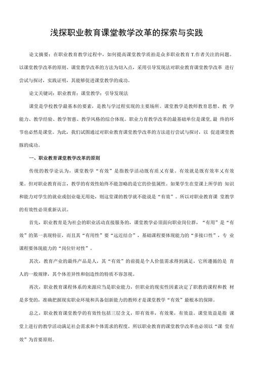 浅探职业教育课堂教学改革的探索与实践
