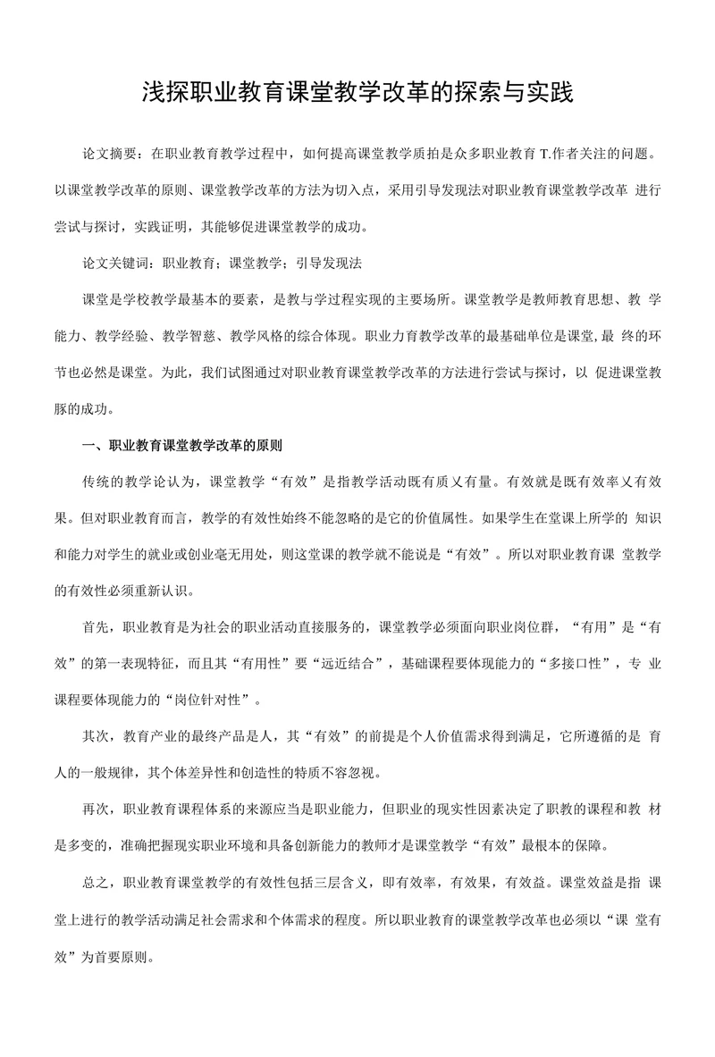 浅探职业教育课堂教学改革的探索与实践