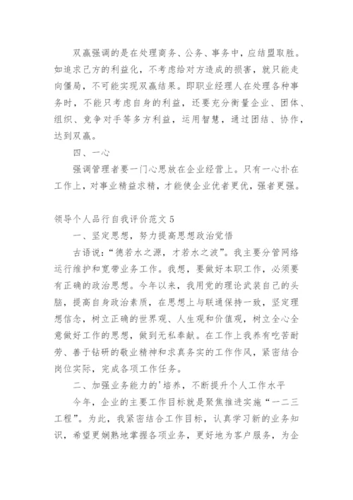 领导个人品行自我评价.docx