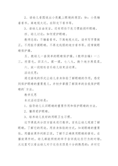 爱护眼睛健康教案.docx