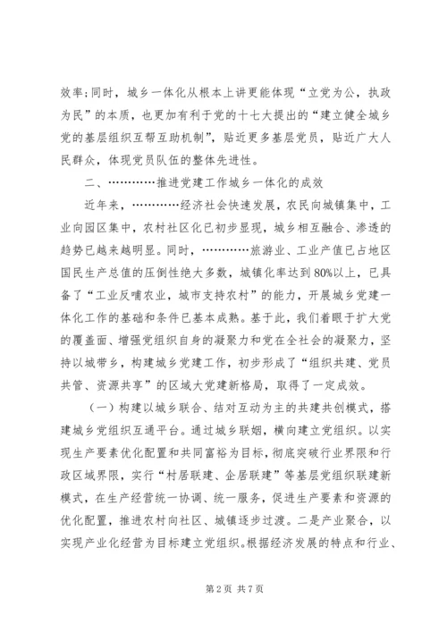 对推进党建工作城乡一体化的思考 (4).docx