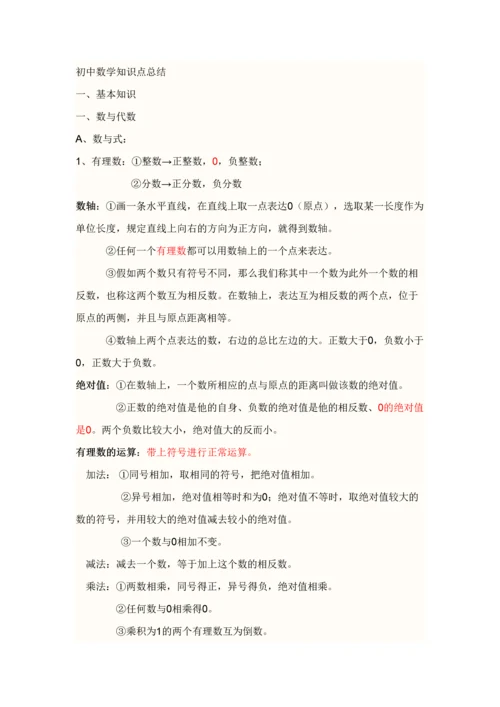 2023年初中数学知识点总结公式总结.docx