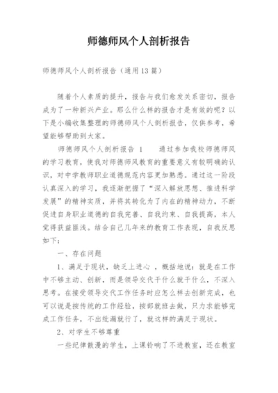 师德师风个人剖析报告.docx