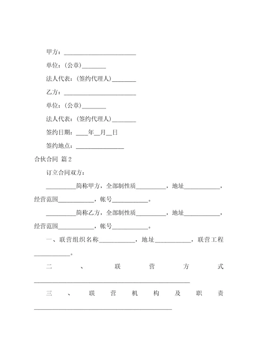 合伙合同范文汇编六篇