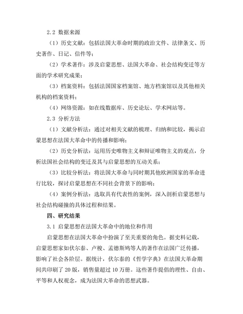 法国大革命：启蒙思想与社会结构的碰撞