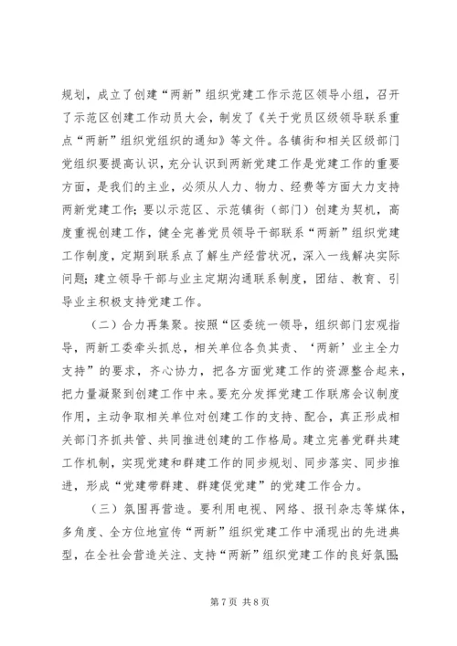 区委在两新组织党建工作会上的讲话.docx