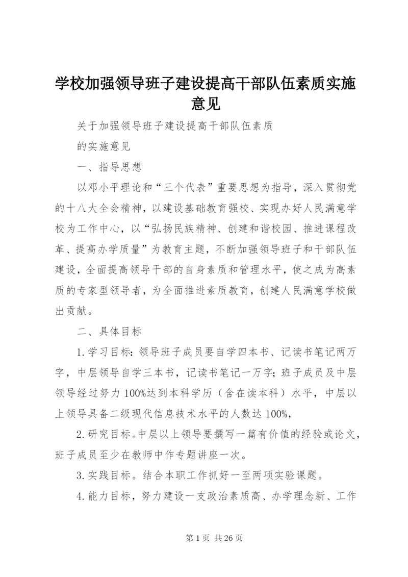 学校加强领导班子建设提高干部队伍素质实施意见.docx