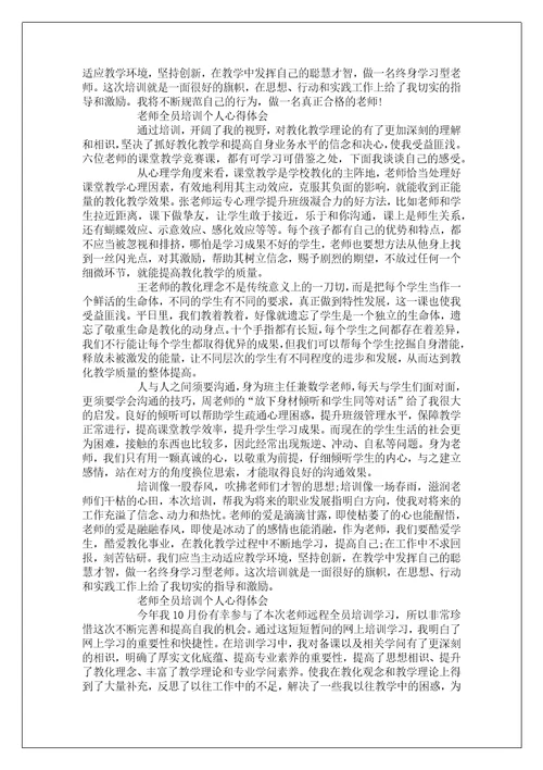 2023教师全员培训个人心得体会大全