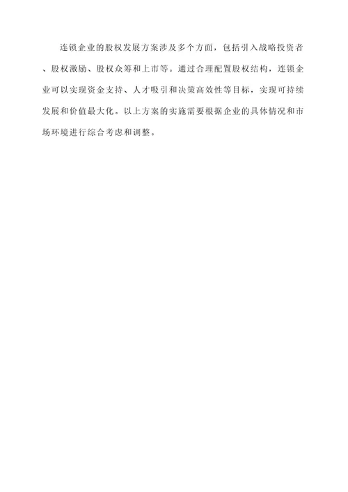 连锁企业股权发展方案