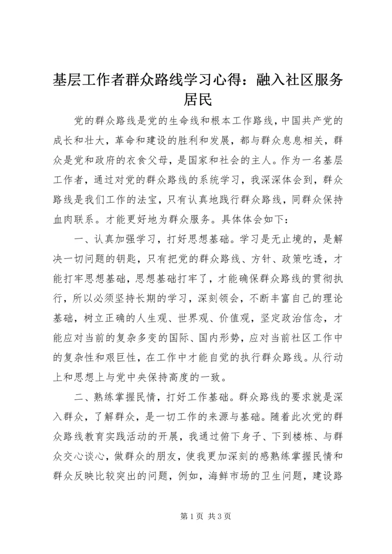 基层工作者群众路线学习心得：融入社区服务居民.docx