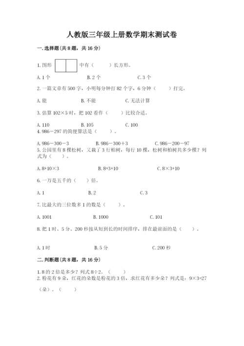 人教版三年级上册数学期末测试卷完整版.docx