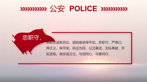 与党同心跟党奋斗公安警察动态PPT
