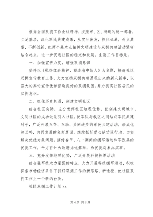 社区双拥工作计划3篇.docx