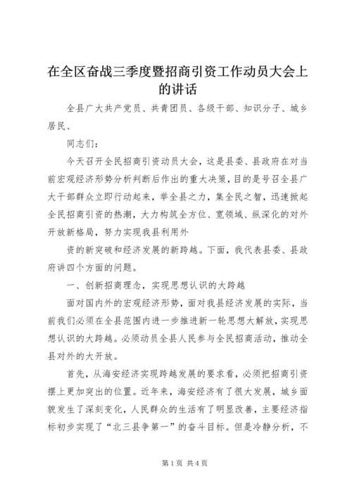 在全区奋战三季度暨招商引资工作动员大会上的讲话 (5).docx